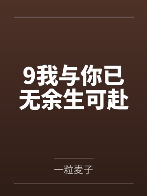 9我与你已无余生可赴