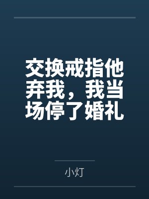 交换戒指他弃我，我当场停了婚礼