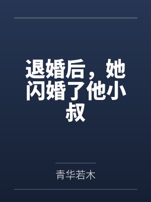 退婚后,她闪婚了他小叔