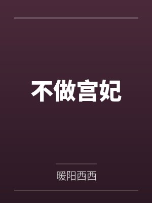 不做宫妃