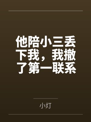 他陪小三丢下我,我撤了第一联系人