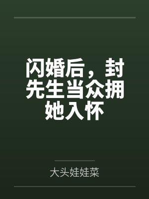 闪婚后,封先生当众拥她入怀