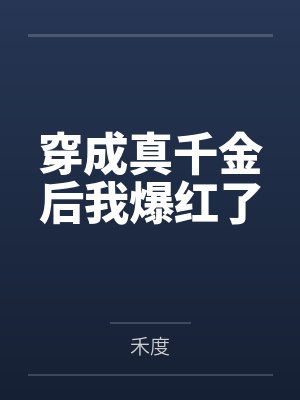 穿成真千金后我爆红了