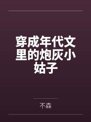 穿成年代文里的炮灰小姑子