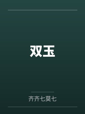 双玉