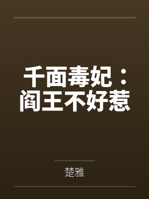 千面毒妃:阎王不好惹