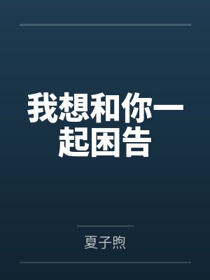 我想和你一起困告