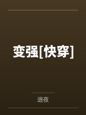 变强[快穿]