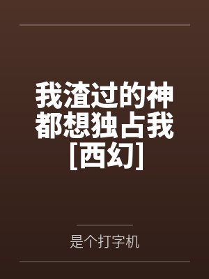 我渣过的神都想独占我[西幻]