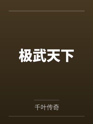 极武天下