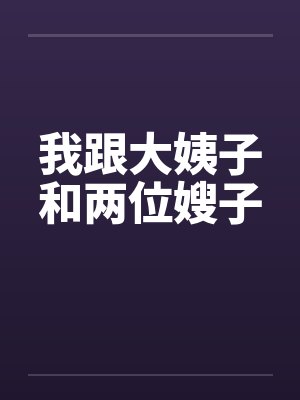 我跟大姨子和两位嫂子
