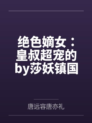 绝色嫡女:皇叔超宠的by莎妖镇国公