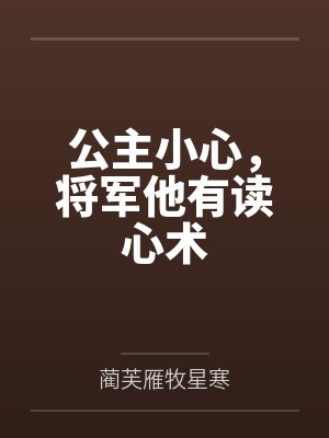 公主小心，将军他有读心术