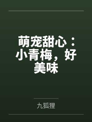 萌宠甜心:小青梅,好美味
