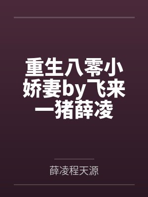 重生八零小娇妻by飞来一猪薛凌