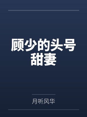 顾少的头号甜妻