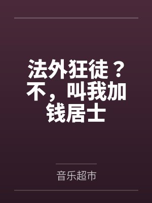 法外狂徒?不,叫我加钱居士