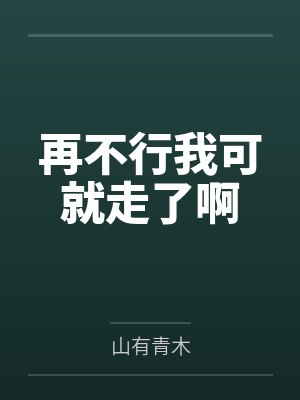 再不行我可就走了啊