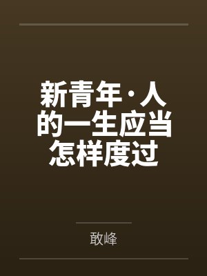 新青年·人的一生应当怎样度过