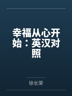 幸福从心开始:英汉对照
