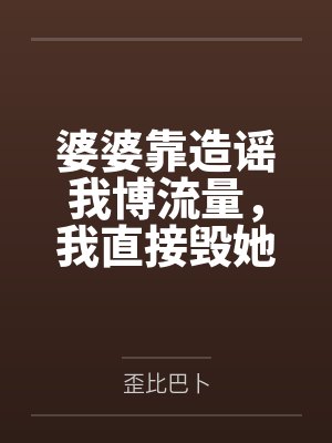 婆婆靠造谣我博流量，我直接毁她账号