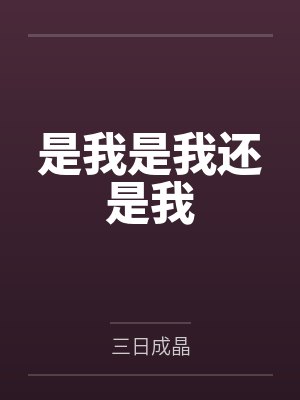 是我是我还是我