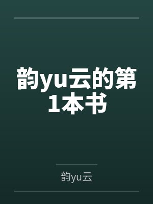 韵yu云的第1本书