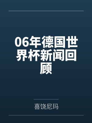 06年德国世界杯新闻回顾