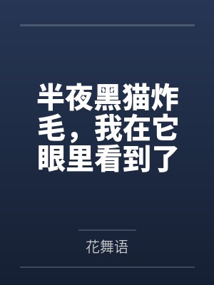 半夜黑猫炸毛，我在它眼里看到了另一个人