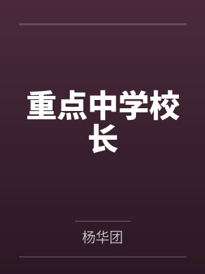 重点中学校长