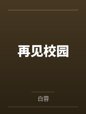 再见校园