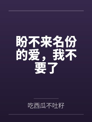 盼不来名份的爱，我不要了