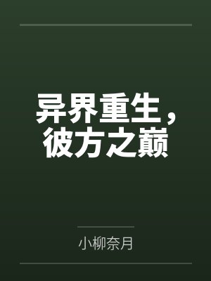 异界重生，彼方之巅