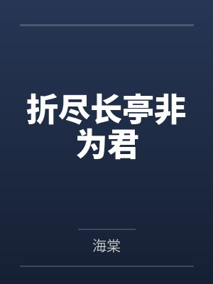 折尽长亭非为君