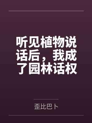 听见植物说话后，我成了园林话权人