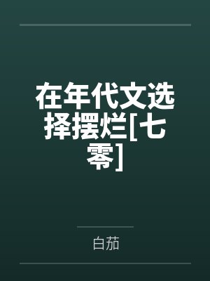 在年代文选择摆烂[七零]
