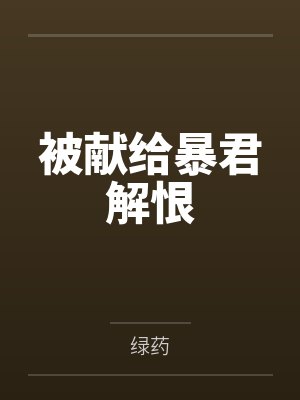 被献给暴君解恨