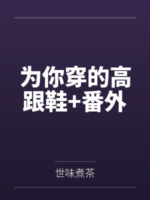 为你穿的高跟鞋+番外