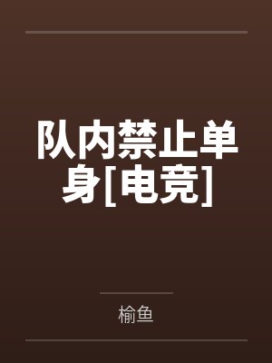 队内禁止单身[电竞]