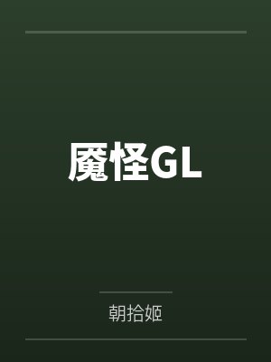 魇怪GL