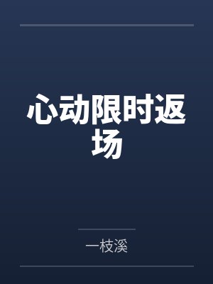 心动限时返场