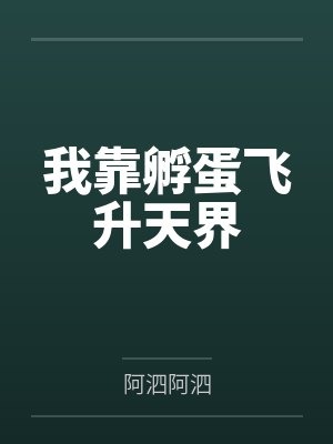 我靠孵蛋飞升天界