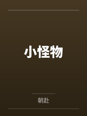 小怪物