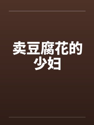 卖豆腐花的少妇