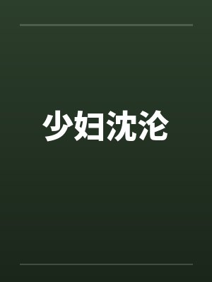 少妇沈沦