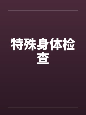 特殊身体检查