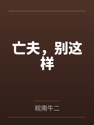 亡夫，别这样