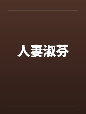 人妻淑芬