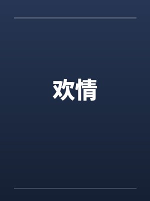 欢情
