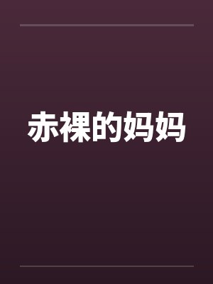 赤裸的妈妈